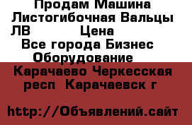 Продам Машина Листогибочная Вальцы ЛВ16/2000 › Цена ­ 270 000 - Все города Бизнес » Оборудование   . Карачаево-Черкесская респ.,Карачаевск г.